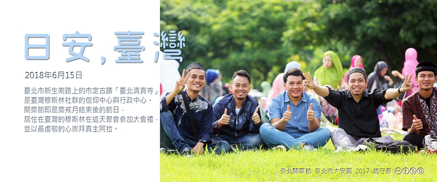 365 日安，臺灣之2018年6月15日